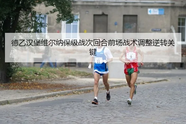 de-yi-han-bao-wei-er-na-bao-ji-zhan-ci-hui-he-qian-chang-zhan-shu-tiao-zheng-ni-zhuan-guan-jian-2-673.jpg