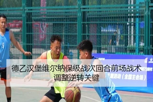 德乙汉堡维尔纳保级战次回合前场战术调整逆转关键