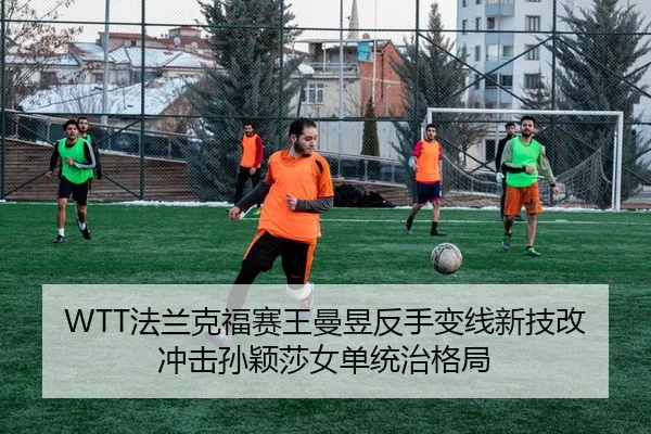 WTT法兰克福赛王曼昱反手变线新技改 冲击孙颖莎女单统治格局