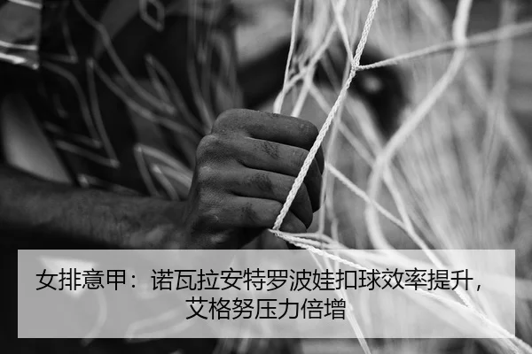 nv-pai-yi-jia-nuo-wa-la-an-te-luo-bo-wa-kou-qiu-xiao-lv-ti-sheng-ai-ge-nu-ya-li-bei-zeng-2-389.jpg
