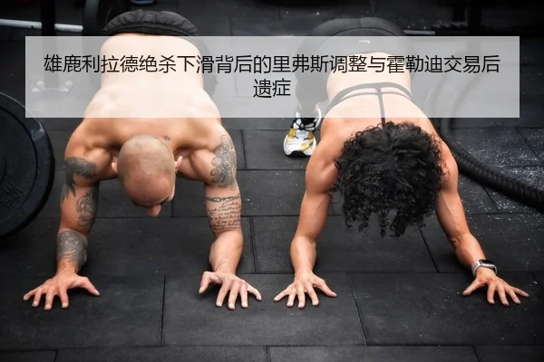 xiong-lu-li-la-de-jue-sha-xia-hua-bei-hou-de-li-fu-si-tiao-zheng-yu-huo-lei-di-jiao-yi-hou-yi-zheng-1-411.jpg